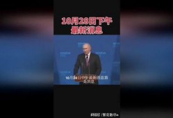 热点爆料俄乌局势视频最新,战火蔓延，国际社会关注焦点