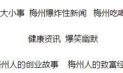 梅州爆料热点新闻最新