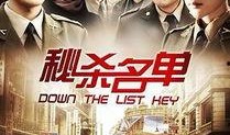 秘杀名单在线观看,暗夜行动，生死较量