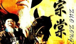 左宗棠电视剧在线观看,铁血忠魂，捍卫家国