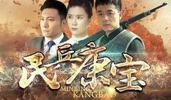 民兵康宝全集在线观看,传奇英雄的传奇征程