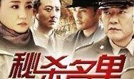 秘杀名单在线观看,暗夜行动，生死较量