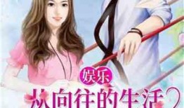 娱乐吃瓜男友小说阅读,男友的娱乐吃瓜日常