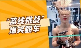 爆料爆笑挑战视频,笑料百出，揭秘网络红人的搞笑瞬间
