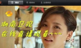 湖南卫视现场直播在线观看,精彩瞬间实时呈现！