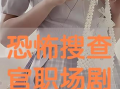 搜查官在线观看手机,手机追剧揭秘悬疑案件