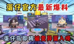 蛋仔派对最新爆料情人节,甜蜜碰撞！蛋仔派对情人节狂欢大揭秘