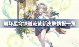 流萤新皮肤爆料最新,光影交织，梦幻般视觉盛宴