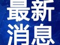 最新七夕吃瓜爆料视频,明星情侣幕后故事曝光