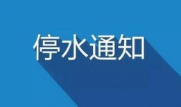 泉州爆料停水公告最新,多区域紧急停水，请提前做好储水准备