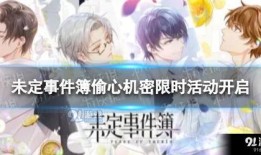 未定事件簿最新爆料,神秘事件揭开序幕，悬念重重引众期待