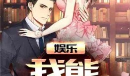 娱乐吃瓜男友小说阅读,男友的娱乐吃瓜日常