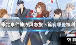 未定事件簿最新爆料,神秘事件揭开序幕，悬念重重引众期待