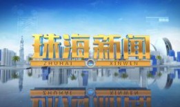 珠海新闻爆料媒体,聚焦城市动态，解码民生热点