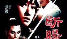 断肠剑在线观看,绝世剑法，爱恨情仇的江湖传奇