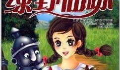 绿野仙踪元梦最新爆料视频,神秘剧情揭秘，奇幻世界等你探索