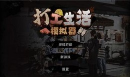 打工生活模拟器最新爆料,揭秘现实职场生存法则与挑战