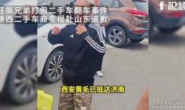 车商爆料狂飙兄弟视频