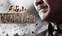 决战江桥正片在线观看