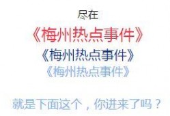 梅州爆料热点新闻最新