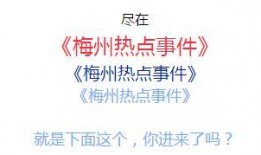 梅州爆料热点新闻最新